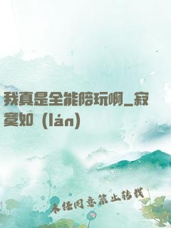 我真是全能陪玩啊