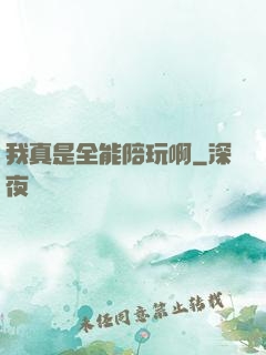我真是全能陪玩啊