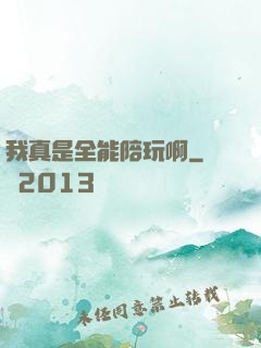 我真是全能陪玩啊