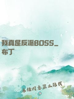我真是反派BOSS