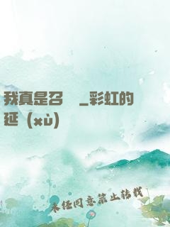 我真是召喚師