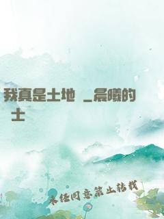 我真是土地爺