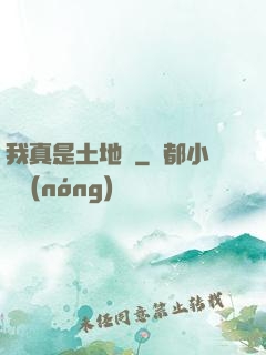 我真是土地爺