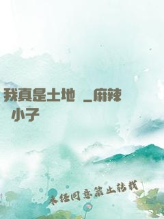 我真是土地爺