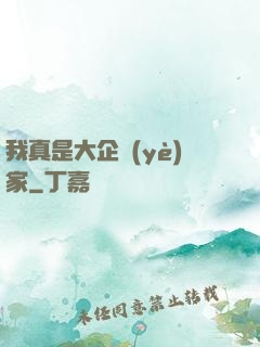 我真是大企業(yè)家