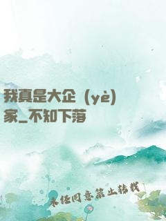 我真是大企業(yè)家