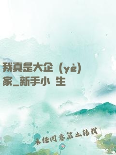 我真是大企業(yè)家