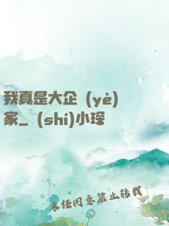 我真是大企業(yè)家
