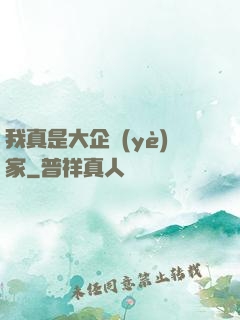 我真是大企業(yè)家