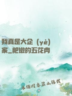 我真是大企業(yè)家
