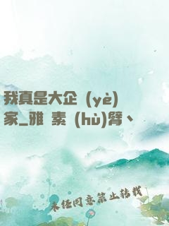 我真是大企業(yè)家