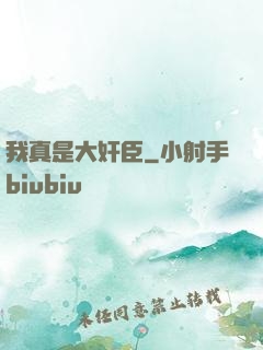 我真是大奸臣