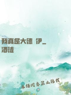我真是大德魯伊