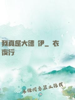 我真是大德魯伊