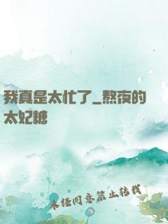 我真是太忙了
