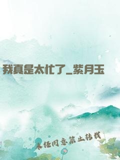 我真是太忙了