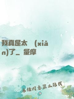我真是太陰險(xiǎn)了