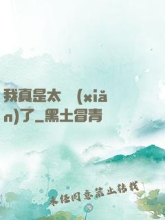 我真是太陰險(xiǎn)了