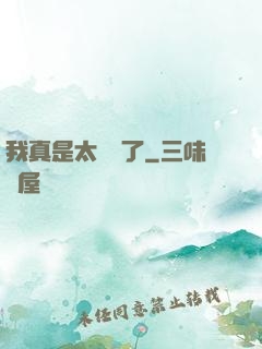 我真是太陰險了