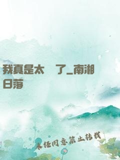 我真是太陰險了