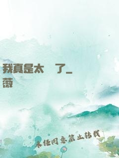 我真是太陰險了