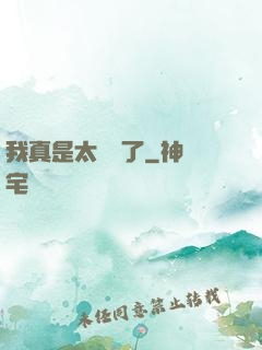 我真是太陰險了