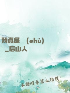 我真是奧術(shù)師