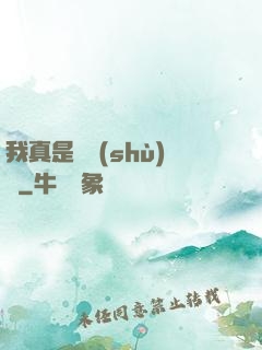 我真是奧術(shù)師