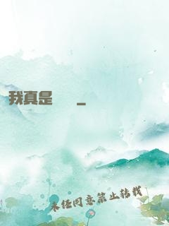 我真是奧術師