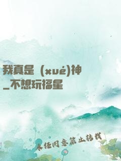 我真是學(xué)神
