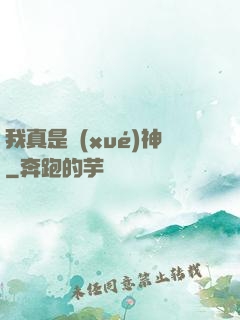 我真是學(xué)神