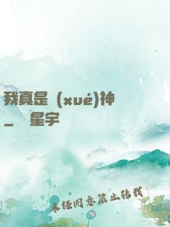 我真是學(xué)神