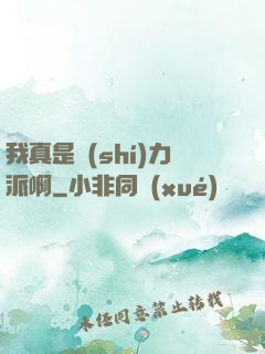 我真是實(shí)力派啊