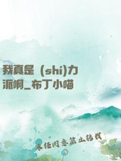 我真是實(shí)力派啊