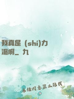 我真是實(shí)力派啊