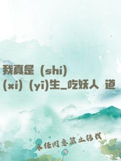 我真是實(shí)習(xí)醫(yī)生