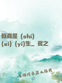 我真是實(shí)習(xí)醫(yī)生