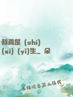 我真是實(shí)習(xí)醫(yī)生