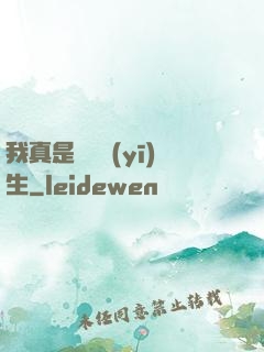 我真是實習醫(yī)生