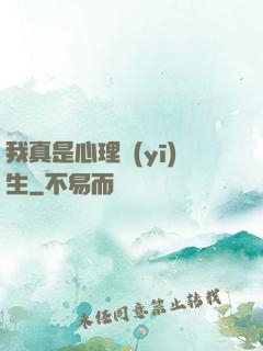 我真是心理醫(yī)生