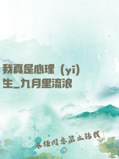 我真是心理醫(yī)生