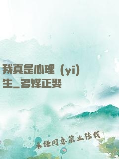 我真是心理醫(yī)生
