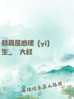 我真是心理醫(yī)生