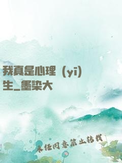 我真是心理醫(yī)生