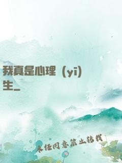 我真是心理醫(yī)生
