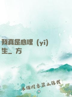 我真是心理醫(yī)生