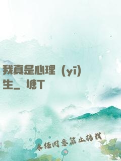 我真是心理醫(yī)生
