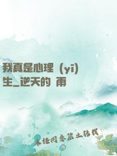我真是心理醫(yī)生