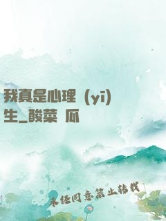 我真是心理醫(yī)生