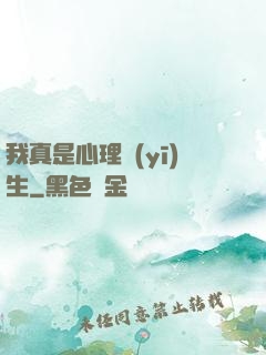 我真是心理醫(yī)生